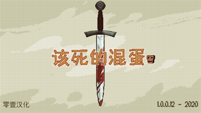 该死的混蛋武器全解锁破解版