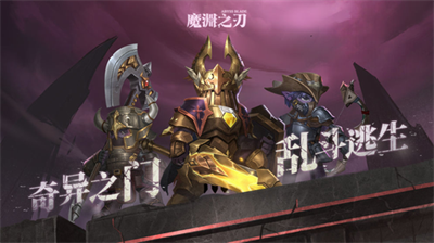 魔渊之刃破解版