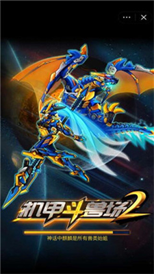 机甲斗兽场2破解版免广告版