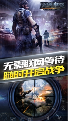 火线冲突无限金币版