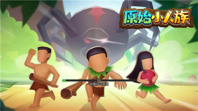 原始小人族破解版免广告