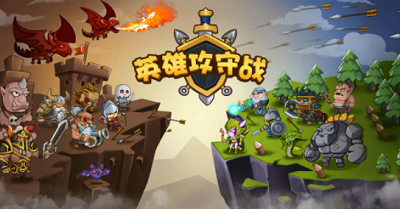 英雄攻守战破解版无限钻石版