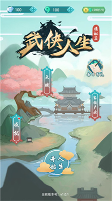 武侠人生模拟器破解版