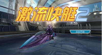 激流快艇2破解版