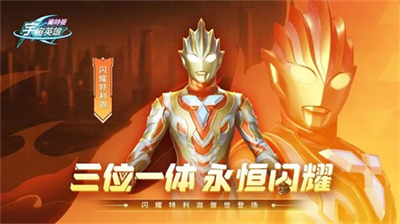 奥特曼宇宙英雄修改器版