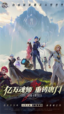 斗罗大陆武魂觉醒破解版