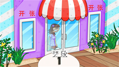 老爹冷饮店无广告版