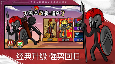火柴人战争遗产2破解版