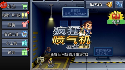疯狂喷气机破解版