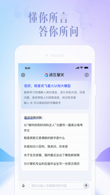 讯飞星火app手机版