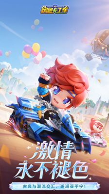 跑跑卡丁车单机版破解版