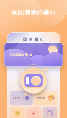 圆满相机app手机版