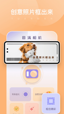 圆满相机app手机版