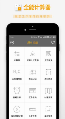 全能计算器