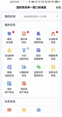 掌上单一窗口