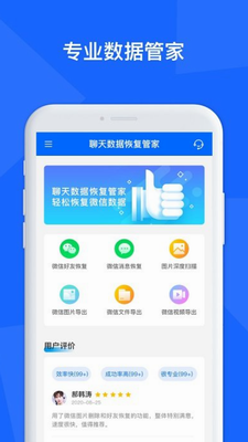 聊天数据恢复管家