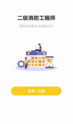 二级消防工程师