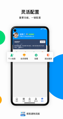 煤易通物流版