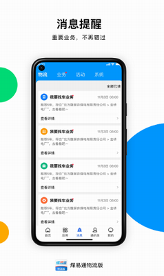 煤易通物流版