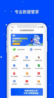 手机数据恢复管家