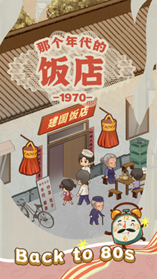那个年代的饭店免广告破解版