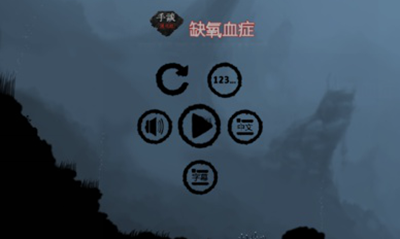 缺氧血症内置菜单版