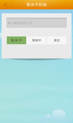 繁体字转换