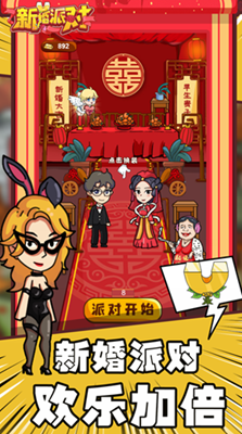 新婚派对破解版免广告v3.2