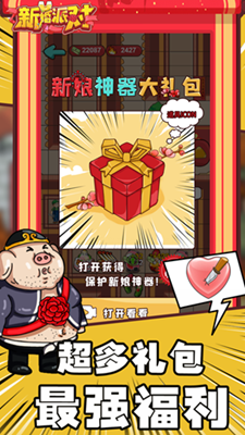 新婚派对破解版免广告v3.2