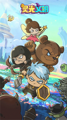 灵光文明破解版