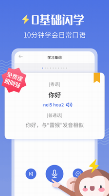 雷猴粤语学习