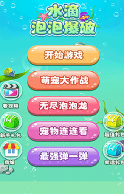 水滴泡泡爆最新版