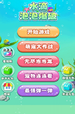 水滴泡泡爆最新版