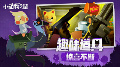 小动物之星破解版