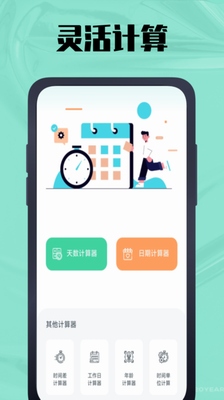 时间计算器