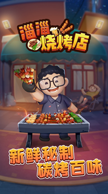 淄淄烧烤店破解版免广告版