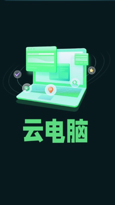 手机掌上云电脑