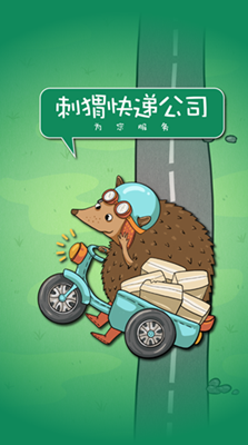 刺猬快递公司无限资源版
