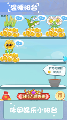 温暖小阳台无限金币版