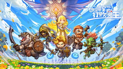 冒险寻宝然后打败魔王无限技能版