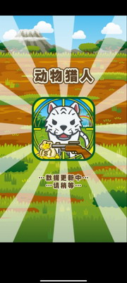 动物猎人破解版