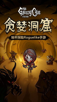 贪婪洞窟破解版