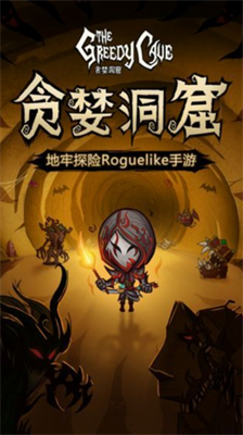 贪婪洞窟破解内置修改器
