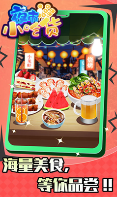 夜市小吃货破解版无广告版