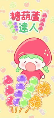 糖葫芦达人游戏破解版