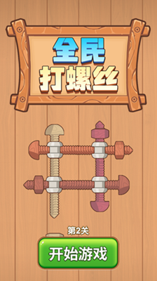 全民打螺丝无限金币版