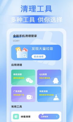 全能手机清理管家