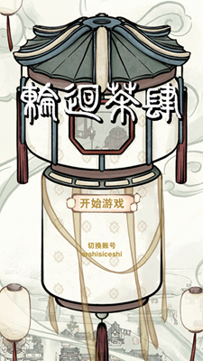 轮回茶肆无现金票破解版