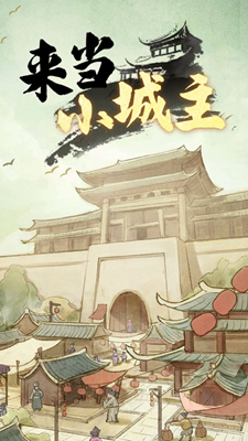来当小城主无限内购版