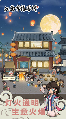 江南幸福客栈无限金币版